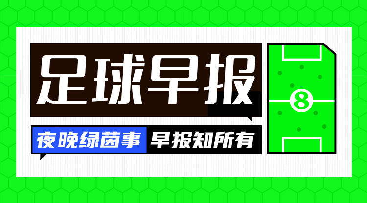 早报：利物浦4-0淘汰热刺，与纽卡会师联赛杯决赛！